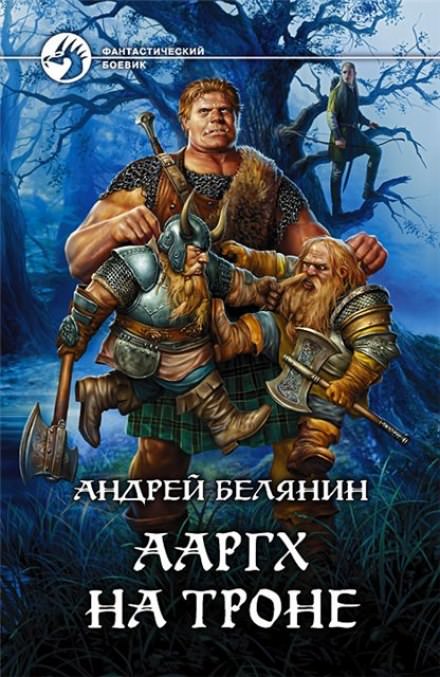 Ааргх на троне - Андрей Белянин - Слушать Любимую Книгу + Без Рекламы 📲 Slushat-Knigi.Com