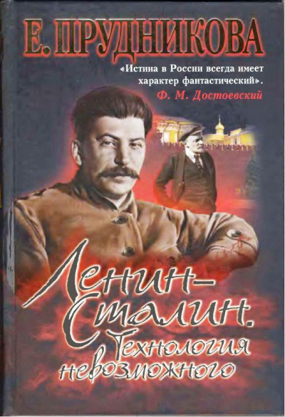Ленин - Сталин. Технология невозможного - Елена Прудникова - Слушать Любимую Книгу + Без Рекламы 📲 Slushat-Knigi.Com