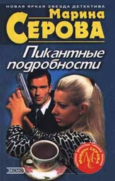 Пикантные подробности - Марина Серова - Слушать Любимую Книгу + Без Рекламы 📲 Slushat-Knigi.Com