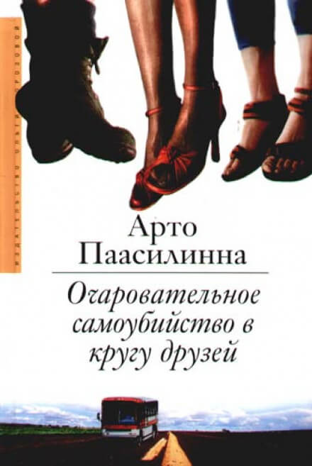 Очаровательное самоубийство в кругу друзей - Арто Паасилинна - Слушать Любимую Книгу + Без Рекламы 📲 Slushat-Knigi.Com