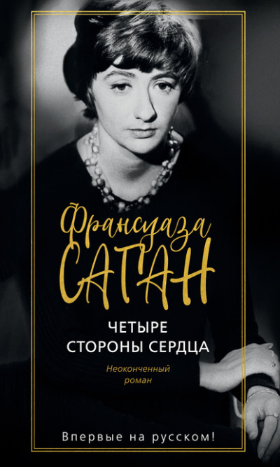 Четыре стороны сердца - Франсуаза Саган - Слушать Любимую Книгу + Без Рекламы 📲 Slushat-Knigi.Com