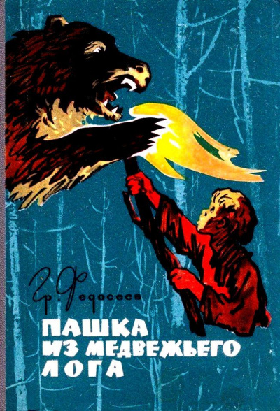 Пашка из Медвежьего лога - Григорий Федосеев - Слушать Любимую Книгу + Без Рекламы 📲 Slushat-Knigi.Com