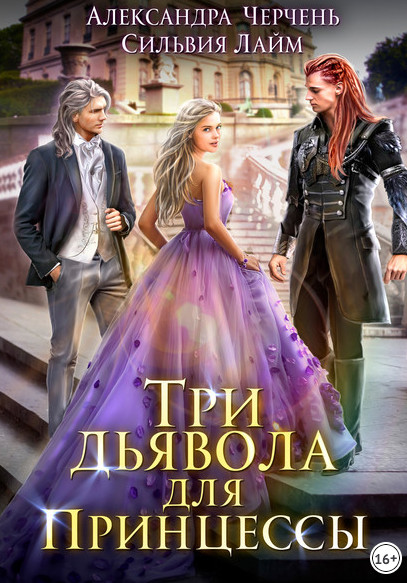 Три дьявола для принцессы - А. Черчень, С. Лайм (1) - Слушать Любимую Книгу + Без Рекламы 📲 Slushat-Knigi.Com