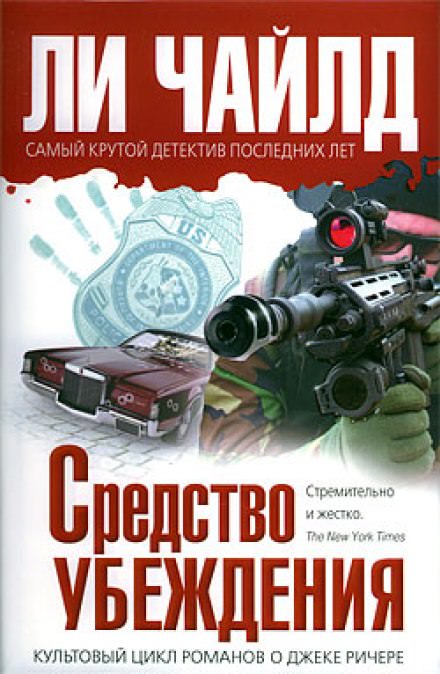 Средство убеждения - Чайлд Ли - Слушать Любимую Книгу + Без Рекламы 📲 Slushat-Knigi.Com