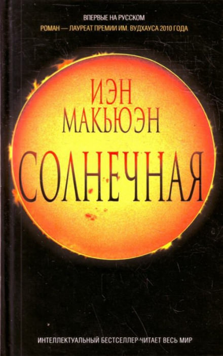 Солнечная - Иэн Макьюэн - Слушать Любимую Книгу + Без Рекламы 📲 Slushat-Knigi.Com