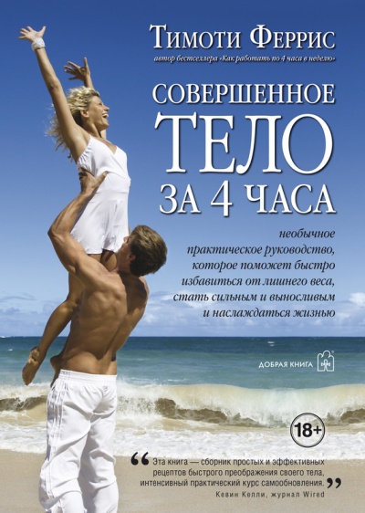 Совершенное тело за 4 часа - Тимоти Феррис - Слушать Любимую Книгу + Без Рекламы 📲 Slushat-Knigi.Com