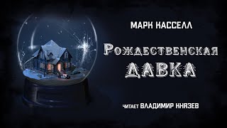 Рождественская давка - Марк Кассел - Слушать Любимую Книгу + Без Рекламы 📲 Slushat-Knigi.Com