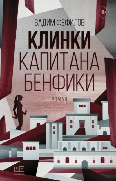Клинки капитана Бенфики - Вадим Фефилов - Слушать Любимую Книгу + Без Рекламы 📲 Slushat-Knigi.Com