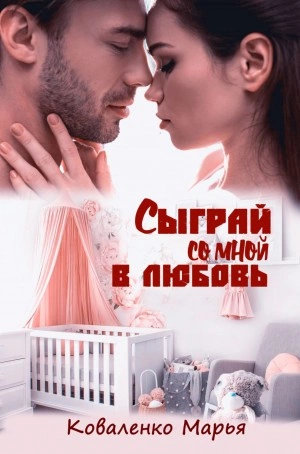 Сыграй со мной в любовь - Марья Коваленко - Слушать Любимую Книгу + Без Рекламы 📲 Slushat-Knigi.Com