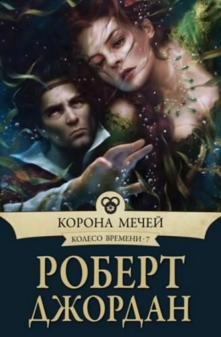 Корона мечей - Роберт Джордан - Слушать Любимую Книгу + Без Рекламы 📲 Slushat-Knigi.Com