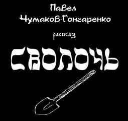Сволочь - Павел Чумаков-Гончаренко - Слушать Любимую Книгу + Без Рекламы 📲 Slushat-Knigi.Com