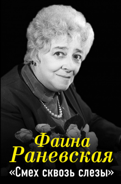 Смех сквозь слезы - Фаина Раневская - Слушать Любимую Книгу + Без Рекламы 📲 Slushat-Knigi.Com