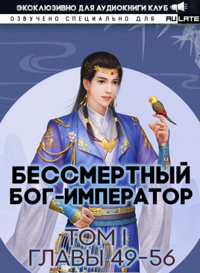 Бессмертный Бог-Император. Главы 49-56 - Луань Ши Куан Дао - Слушать Любимую Книгу + Без Рекламы 📲 Slushat-Knigi.Com