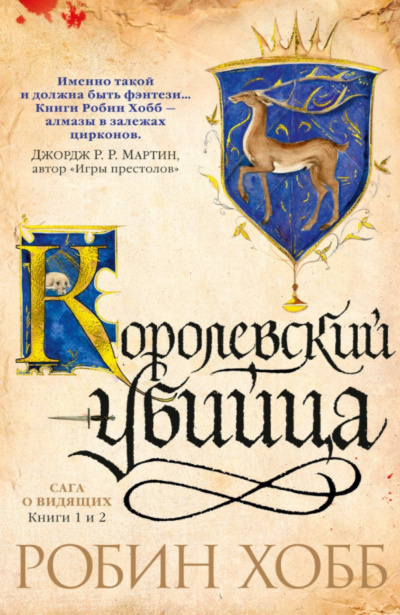 Королевский убийца - Робин Хобб - Слушать Любимую Книгу + Без Рекламы 📲 Slushat-Knigi.Com