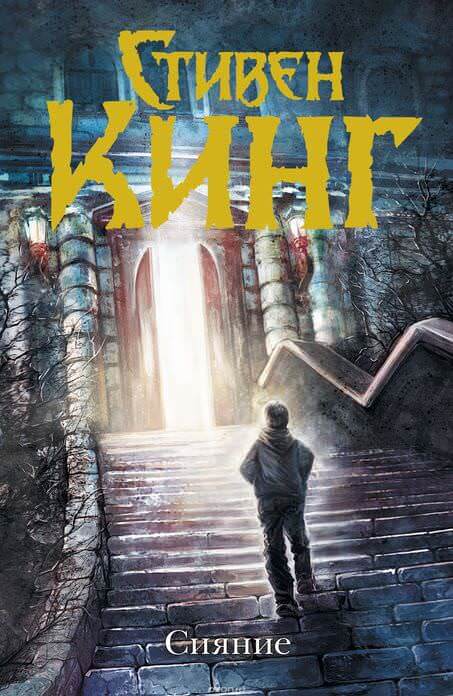 Сияние - Стивен Кинг - Слушать Любимую Книгу + Без Рекламы 📲 Slushat-Knigi.Com
