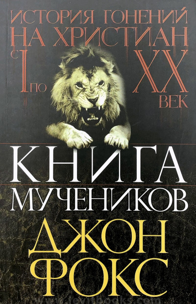 Книга Мучеников или история гонений на христиан - Джон Фокс - Слушать Любимую Книгу + Без Рекламы 📲 Slushat-Knigi.Com