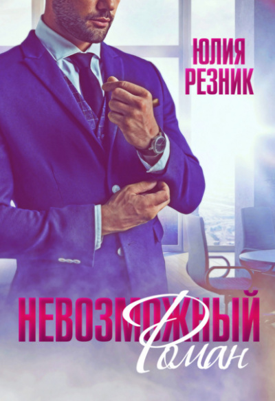 Невозможный Роман - Юлия Резник - Слушать Любимую Книгу + Без Рекламы 📲 Slushat-Knigi.Com