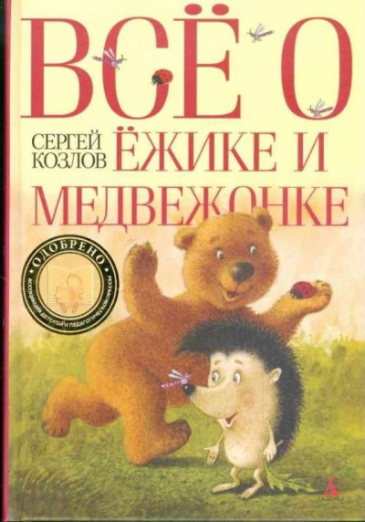 Всё о Ёжике и Медвежонке - Сергей Козлов - Слушать Любимую Книгу + Без Рекламы 📲 Slushat-Knigi.Com