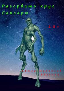 Разорвать круг Сансары - Евгений Михайлов - Слушать Любимую Книгу + Без Рекламы 📲 Slushat-Knigi.Com