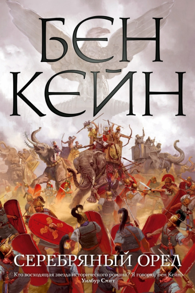 Серебряный орел - Бен Кейн - Слушать Любимую Книгу + Без Рекламы 📲 Slushat-Knigi.Com