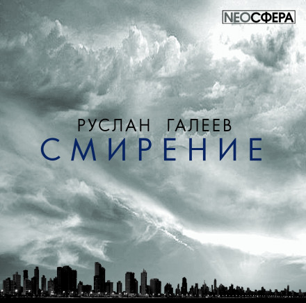 Смирение - Руслан Галеев - Слушать Любимую Книгу + Без Рекламы 📲 Slushat-Knigi.Com