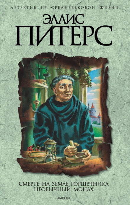 Смерть на земле горшечника - Эллис Питерс - Слушать Любимую Книгу + Без Рекламы 📲 Slushat-Knigi.Com