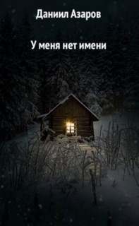 У меня нет имени - Даниил Азаров - Слушать Любимую Книгу + Без Рекламы 📲 Slushat-Knigi.Com