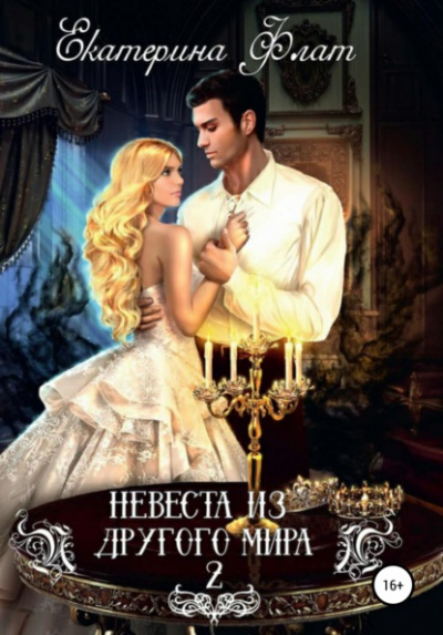 Свет полуночи - Екатерина Флат - Слушать Любимую Книгу + Без Рекламы 📲 Slushat-Knigi.Com