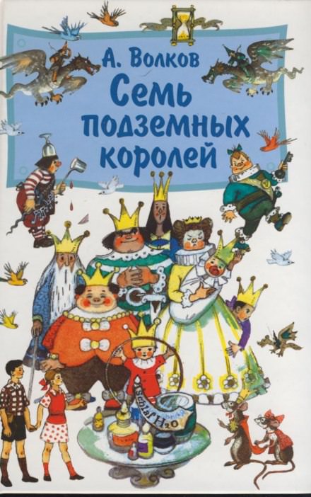 Семь подземных королей - Александр Волков - Слушать Любимую Книгу + Без Рекламы 📲 Slushat-Knigi.Com