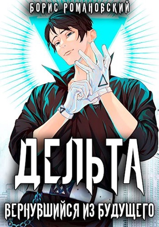 Вернувшийся из будущего - Борис Романовский - Слушать Любимую Книгу + Без Рекламы 📲 Slushat-Knigi.Com