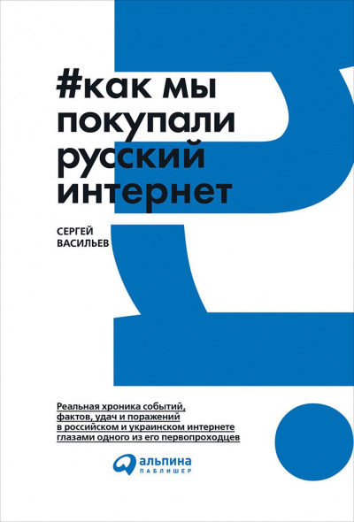 Как мы покупали русский интернет - Сергей Васильев - Слушать Любимую Книгу + Без Рекламы 📲 Slushat-Knigi.Com