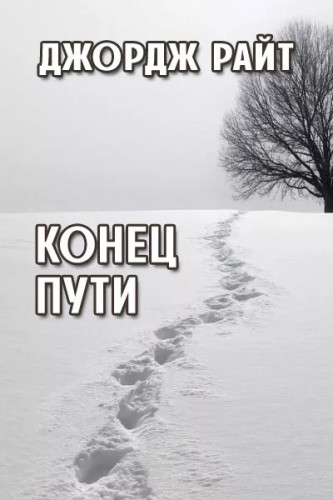 Повести и рассказы - Джордж Райт - Слушать Любимую Книгу + Без Рекламы 📲 Slushat-Knigi.Com