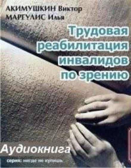 Трудовая реабилитация инвалидов по зрению - Виктор Акимушкин, Илья Маргулис - Слушать Любимую Книгу + Без Рекламы 📲 Slushat-Knigi.Com