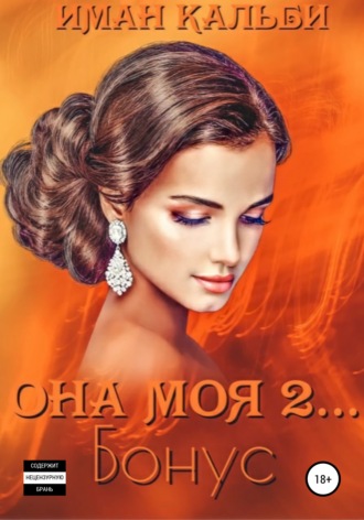 Она моя 2... Бонус - Иман Кальби - Слушать Любимую Книгу + Без Рекламы 📲 Slushat-Knigi.Com