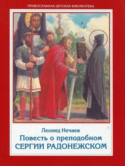 Повесть о преподобном Сергии Радонежском - Леонид Нечаев - Слушать Любимую Книгу + Без Рекламы 📲 Slushat-Knigi.Com