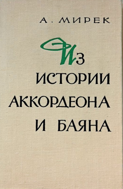 Из истории аккордеона и баяна - А. Мирек - Слушать Любимую Книгу + Без Рекламы 📲 Slushat-Knigi.Com