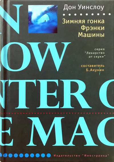 Зимняя гонка Фрэнки Машины - Дон Уинслоу - Слушать Любимую Книгу + Без Рекламы Slushat-Knigi.Com