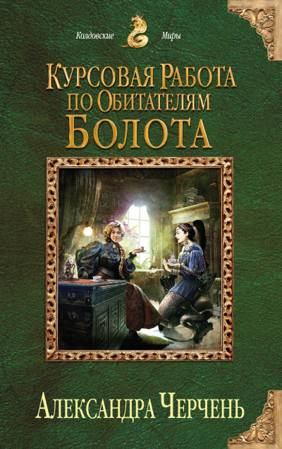 Курсовая работа по обитателям болота - Александра Черчень - Слушать Любимую Книгу + Без Рекламы 📲 Slushat-Knigi.Com