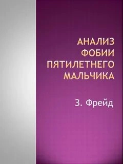 Анализ фобии пятилетнего мальчика - Зигмунд Фрейд - Слушать Любимую Книгу + Без Рекламы 📲 Slushat-Knigi.Com