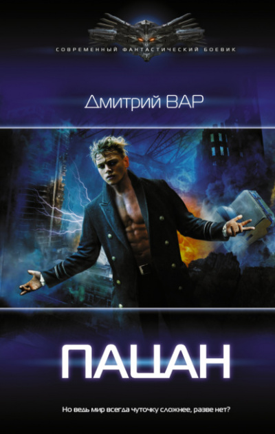 Пацан - Дмитрий Вар - Слушать Любимую Книгу + Без Рекламы 📲 Slushat-Knigi.Com