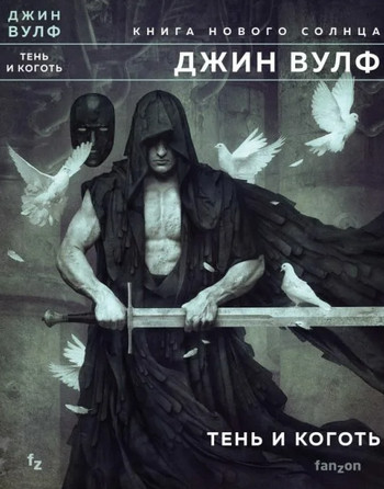 Книга Нового Солнца. Тень и Коготь - Джин Вулф (1) - Слушать Любимую Книгу + Без Рекламы 📲 Slushat-Knigi.Com
