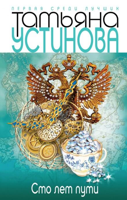 Сто лет пути - Татьяна Устинова - Слушать Любимую Книгу + Без Рекламы 📲 Slushat-Knigi.Com