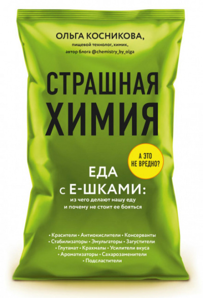 Страшная химия. Еда с Е-шками: из чего делают нашу еду и почему не стоит ее бояться - Ольга Косникова - Слушать Любимую Книгу + Без Рекламы 📲 Slushat-Knigi.Com