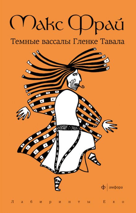 Тёмные вассалы Гленке Тавала - Макс Фрай - Слушать Любимую Книгу + Без Рекламы 📲 Slushat-Knigi.Com