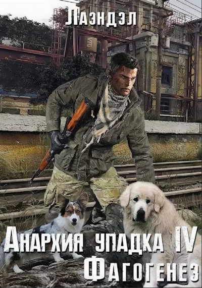 Фагогенез - Лаэндэл Алексей - Слушать Любимую Книгу + Без Рекламы 📲 Slushat-Knigi.Com