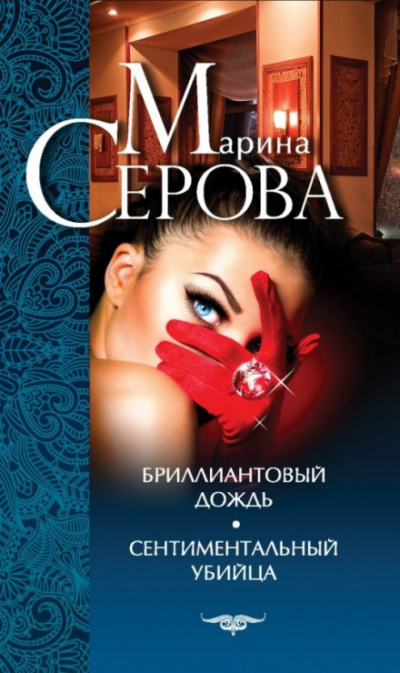 Сентиментальный убийца - Марина Серова - Слушать Любимую Книгу + Без Рекламы 📲 Slushat-Knigi.Com