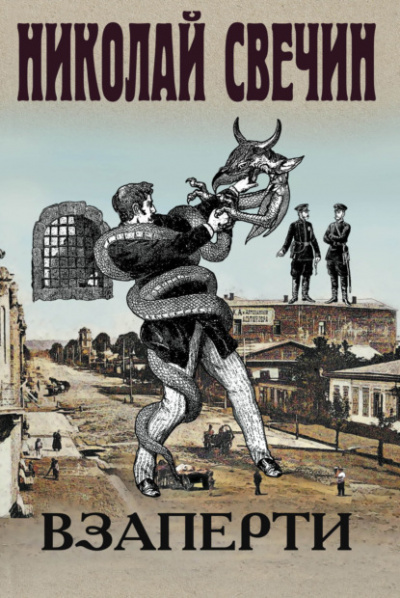 Взаперти - Николай Свечин - Слушать Любимую Книгу + Без Рекламы 📲 Slushat-Knigi.Com