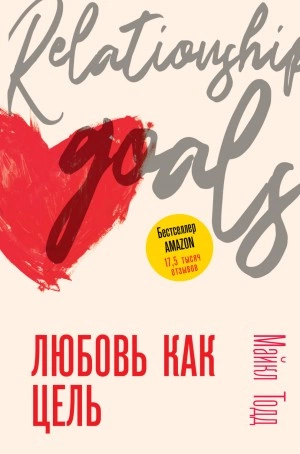 Любовь как цель - Майкл Тодд - Слушать Любимую Книгу + Без Рекламы 📲 Slushat-Knigi.Com