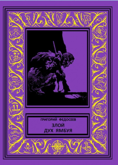Злой дух Ямбуя - Григорий Федосеев - Слушать Любимую Книгу + Без Рекламы 📲 Slushat-Knigi.Com