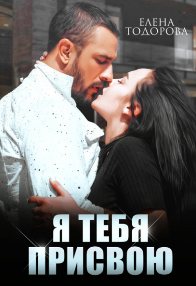 Я тебя присвою - Елена Тодорова - Слушать Любимую Книгу + Без Рекламы 📲 Slushat-Knigi.Com